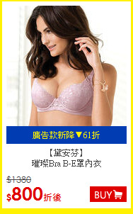 【黛安芬】<BR>
璀璨Bra B-E罩內衣