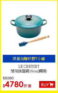 LE CREUSET<BR>
薄荷綠圓鍋16cm(鋼頭)