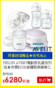 PHILIPS AVENT電動吸乳器系列<BR>
送★市價$2100身體緊緻精華乙瓶