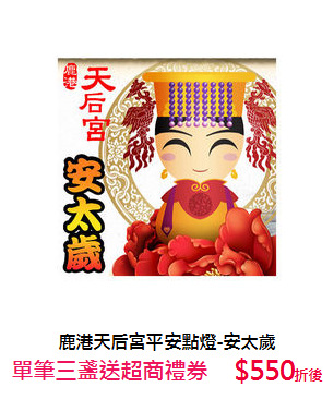 鹿港天后宮
平安點燈-安太歲