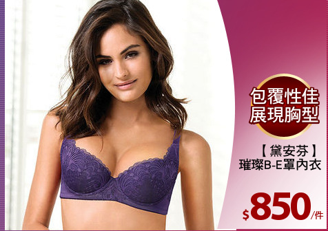 【黛安芬】
璀璨B-E罩內衣