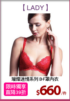 璀燦迷情系列 B~F罩內衣
