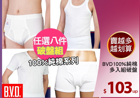 BVD100%純棉
多入組破盤