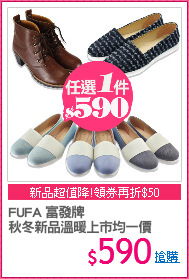 FUFA 富發牌
秋冬新品溫暖上市均一價