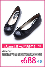 Ameber
細緻絨布蝴蝶結芭蕾款豆豆鞋