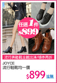 JOYCE
流行鞋靴均一價