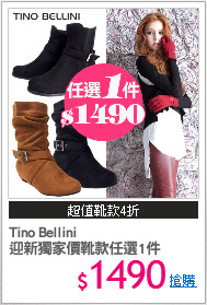 Tino Bellini 
迎新獨家價靴款任選1件