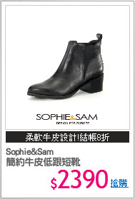 Sophie&Sam 
簡約牛皮低跟短靴