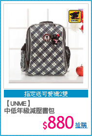 【UNME】
中低年級減壓書包
