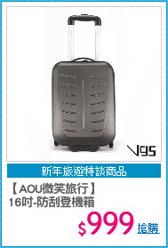 【AOU微笑旅行】
16吋-防刮登機箱