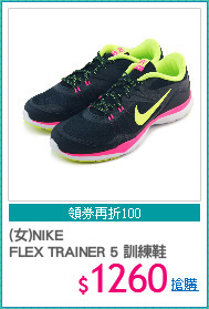 (女)NIKE
FLEX TRAINER 5 訓練鞋