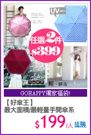 【好傘王】
最大面積/最輕量手開傘系