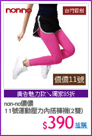 non-no儂儂
11號運動壓力內搭褲襪(2雙)