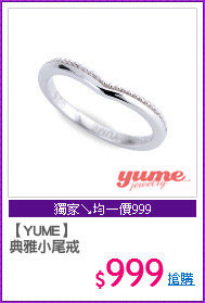 【YUME】
典雅小尾戒
