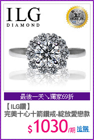 【ILG鑽】
完美十心十箭鑽戒-綻放愛戀款