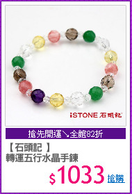 【石頭記 】
轉運五行水晶手鍊