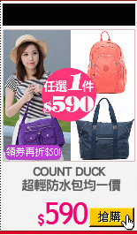 COUNT DUCK
 超輕防水包均一價