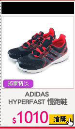 ADIDAS 
HYPERFAST 慢跑鞋