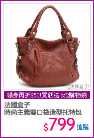 法國盒子
時尚主義雙口袋造型托特包