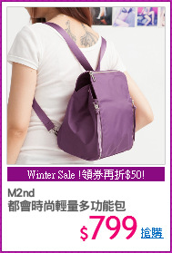 M2nd
都會時尚輕量多功能包