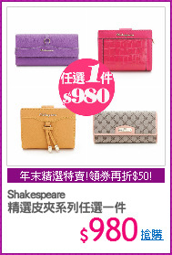 Shakespeare
精選皮夾系列任選一件
