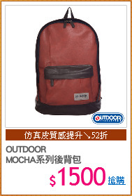 OUTDOOR
MOCHA系列後背包