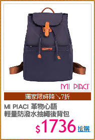 MI PIACI 革物心語
輕量防潑水抽繩後背包