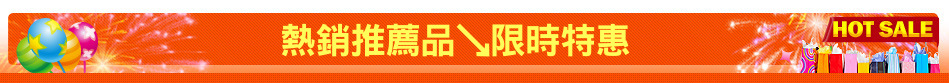 熱銷推薦品↘限時特惠