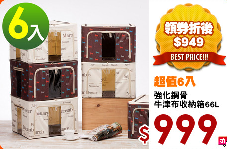 強化鋼骨
牛津布收納箱66L