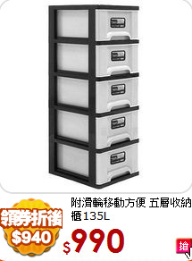 附滑輪移動方便 
五層收納櫃135L