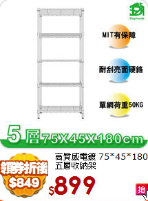 高質感電鍍
75*45*180五層收納架