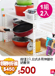 超值2入
日式多用伸縮收納層架