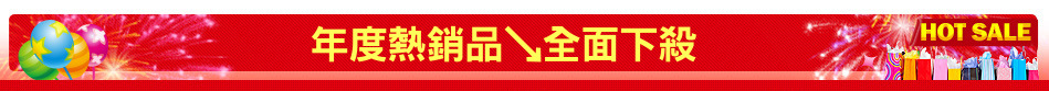年度熱銷品↘全面下殺