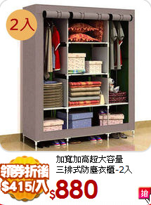 加寬加高超大容量<BR>
三排式防塵衣櫃-2入