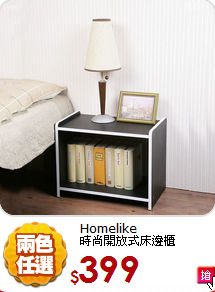 Homelike<BR>
時尚開放式床邊櫃