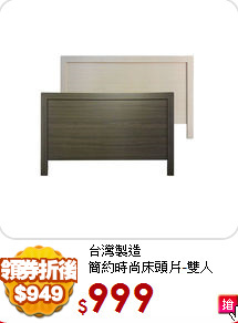 台灣製造<BR>
簡約時尚床頭片-雙人