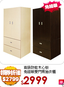 高級防蛀木心板<BR>
免組裝雙門兩抽衣櫃