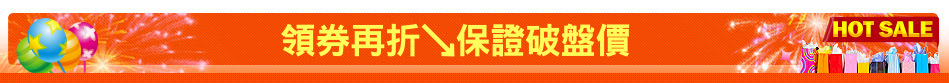 領券再折↘保證破盤價