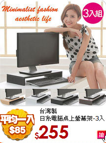 台灣製<BR>
日系電腦桌上螢幕架-3入組