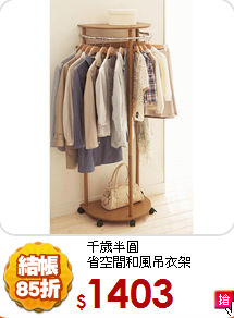 千歲半圓<BR>
省空間和風吊衣架