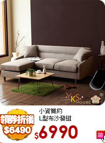 小資簡約<BR>
L型布沙發組