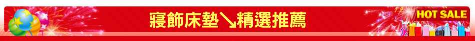寢飾床墊↘精選推薦