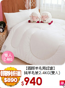 【國際羊毛局認證】<BR>
純羊毛被2.4KG(雙人)