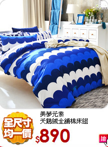 美夢元素<BR>
天鵝絨全舖棉床組