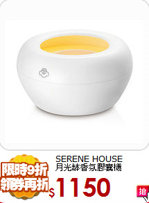 SERENE HOUSE<BR>
月光缽香氛膠囊機
