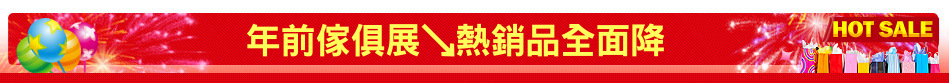 年前傢俱展↘熱銷品全面降