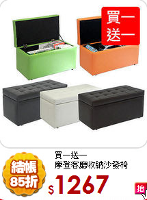 買一送一<BR>
摩登客廳收納沙發椅