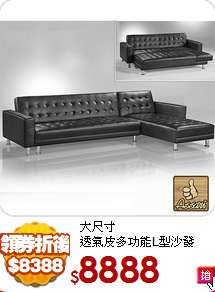 大尺寸<BR>
透氣皮多功能L型沙發