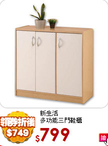 新生活<BR>
多功能三門鞋櫃