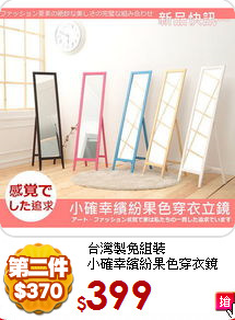 台灣製免組裝<BR>
小確幸繽紛果色穿衣鏡